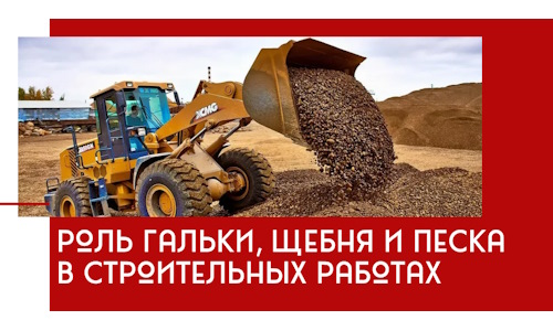 Роль гальки, щебня и песка в строительных работах в Череповце