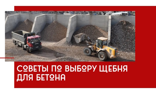 Советы по выбору щебня для бетона в Череповце