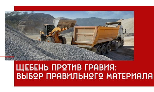 Щебень против гравия: выбор материала для строительных нужд в Череповце